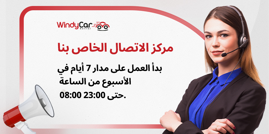 مركز الاتصال لدينا في خدمتكم 7 أيام في الأسبوع