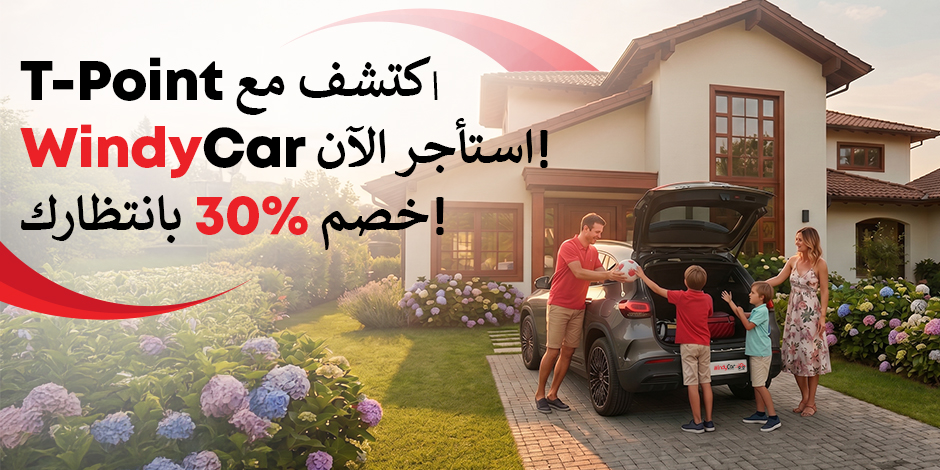 استمتع بخصم 30٪ لدى ويندي كار لمستخدمي T-Point!